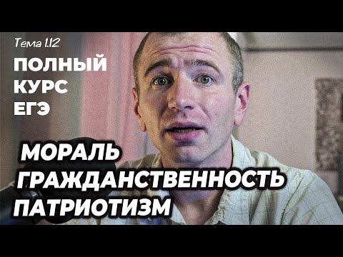 Видео: ЕГЭ 2025 с нуля. Тема 1.11 Мораль. Гражданственность. Патриотизм.