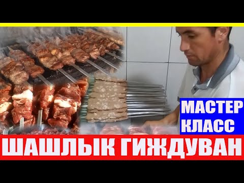Видео: ҒИЖДУВОН ШАШЛЫК   МАСТЕР КЛАСС ПОДРОБНАЯ ВИДЕО