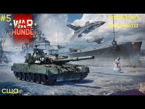 Видео: War Thunder прокачка акка США #5