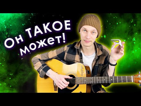 Видео: Что такое КАПОДАСТР, и для чего он нужен?