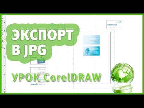 Видео: Как сохранить из Corel в jpg / Экспорт в jpg. Урок CorelDraw для начинающих.