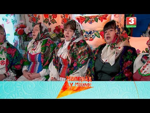 Видео: НАПЕРАД У МІНУЛАЕ. Вёска Дзякавічы (Жыткавіцкі раён) - Ян Жанчак