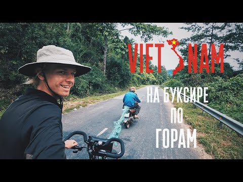 Видео: Через песчаные дюны и горный перевал. 1600 м. над уровнем моря. Велопутешествие по Вьетнаму #5