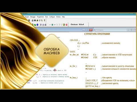 Видео: Assembler PIC16:  Обробка масивів