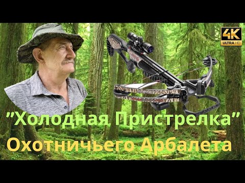 Видео: Как Быстро Отрегулировать Прицел Охотничьего Арбалета