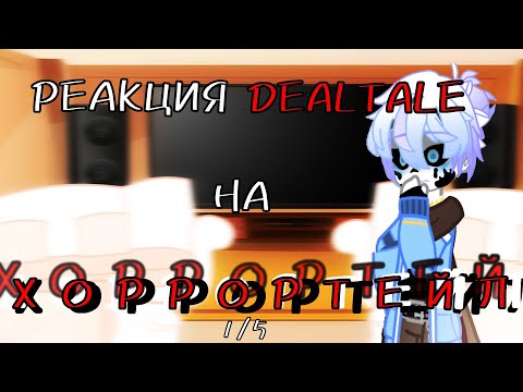Видео: ~|РЕАКЦИЯ DEALTALE НА ХОРРОРТЕЙЛ|~ [1/6]