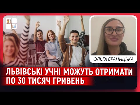 Видео: Львівські учні можуть отримати по 30 тисяч гривень: що потрібно зробити | Ольга Браницька