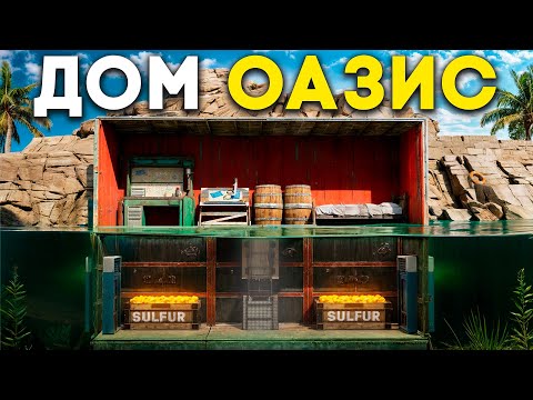 Видео: ПОСТРОИЛИ БАЗУ НА ОАЗИСЕ С ПОДЗЕМНЫМ СОКРОВИЩЕМ ЧИТЕРОВ В РАСТ / RUST