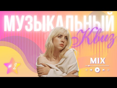 Видео: Музыкальный квиз | МузIQ | Выпуск #2