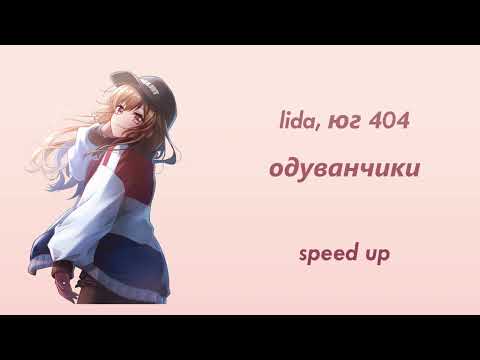 Видео: lida, юг 404 - одуванчики (speed up)