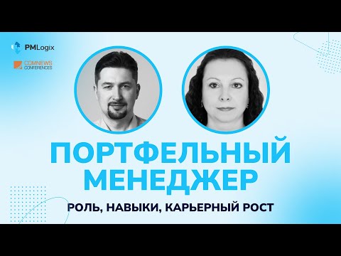 Видео: Портфельный менеджер: роль, навыки, карьерный рост #pmo #управлениепроектами #pmlogix