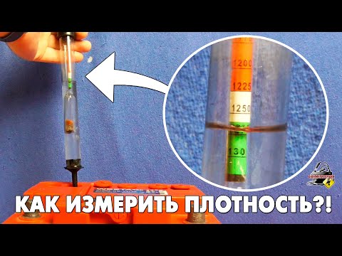 Видео: КАК ИЗМЕРИТЬ ПЛОТНОСТЬ ЭЛЕКТРОЛИТА В АККУМУЛЯТОРЕ АВТОМОБИЛЯ?!