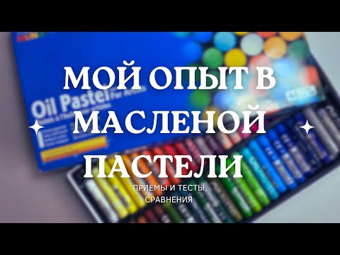 Видео: Мой опыт в МАСЛЯНОЙ ПАСТЕЛИ | Приемы и тесты, сравнения