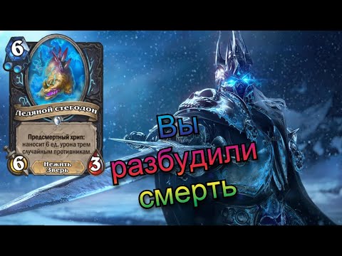 Видео: Стегодон ДК. Хрипы решают. HearthStone.