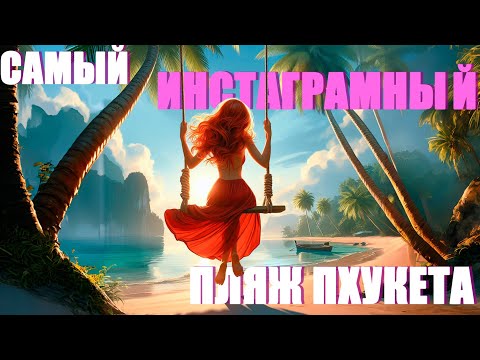 Видео: Что не так с самым Инстаграмным пляжем Пхукета - Nui Beach