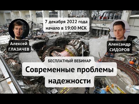 Видео: Вебинар «Современные проблемы надежности»