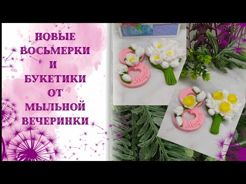 Видео: Распаковка посылки от мыльной вечеринки. Новые букетики и восьмерки. красивенный бюджет. Мыловарение