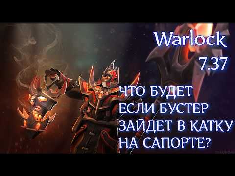 Видео: Разбираемся с 8к БУСТЕРОМ как апнуть ммр играя на саппорте? Warlock 7.37