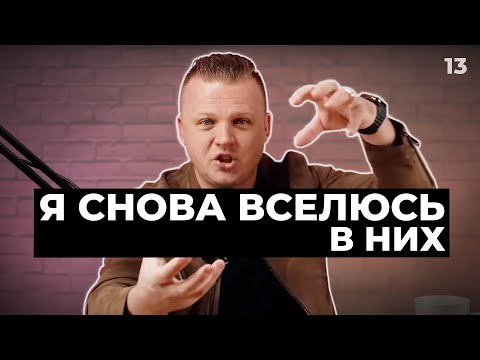 Видео: Ключ Разумения 013 | Я снова вселюсь в них