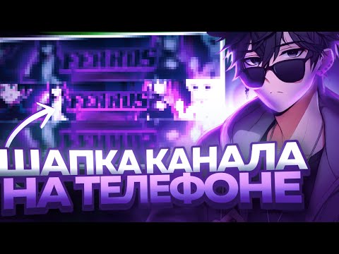 Видео: КАК СДЕЛАТЬ ШАПКУ ДЛЯ ЮТУБ КАНАЛА НА ТЕЛЕФОНЕ // БАННЕР ЮТУБ НА ТЕЛЕФОНЕ