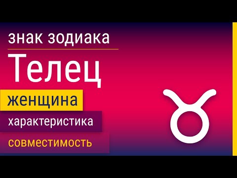 Видео: Знак Зодиака Женщина-Телец: Характеристика и Совместимость