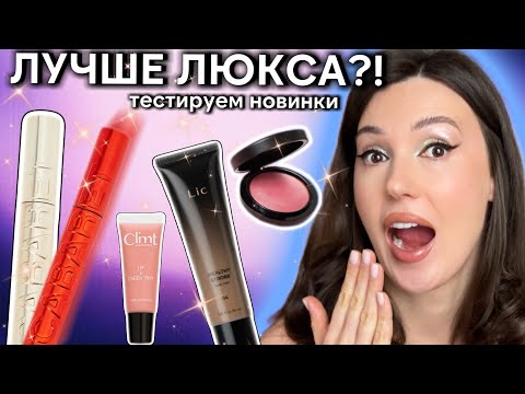 Видео: ЛУЧШЕ ЛЮКСА? ТЕСТИРУЕМ НОВИНКИ БРЕНДОВ