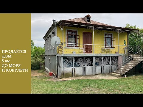 Видео: Дом 5 км от моря и Кобулети. Цена 80 000 $ (без учета стоимости перевода земли в несельхоз)
