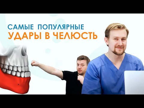 Видео: Самые распространенные удары в челюсть в боевых искусствах и их последствия
