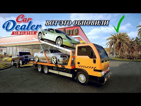Видео: ОБНОВЛЕНИЕ в Car Dealer Simulator! Новые механики, авто и сотрудники.