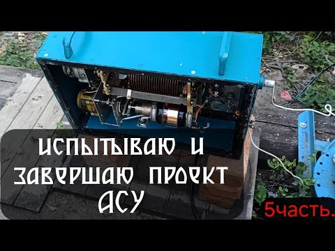Видео: Завершение проекта антенно согласующее устройство пятая часть