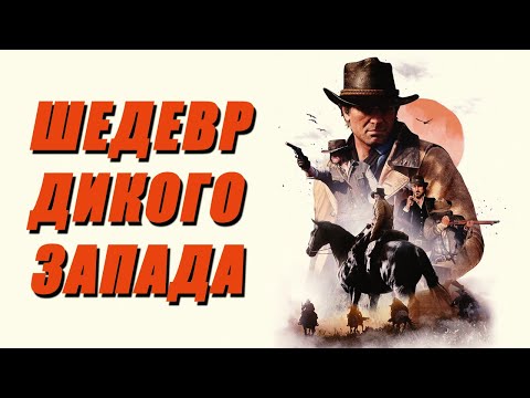 Видео: Red Dead Redemption 2 в 2024 году - ШЕДЕВР