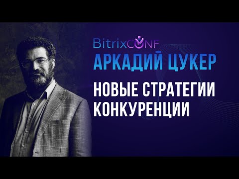Видео: Новые стратегии конкуренции. Аркадий Цукер