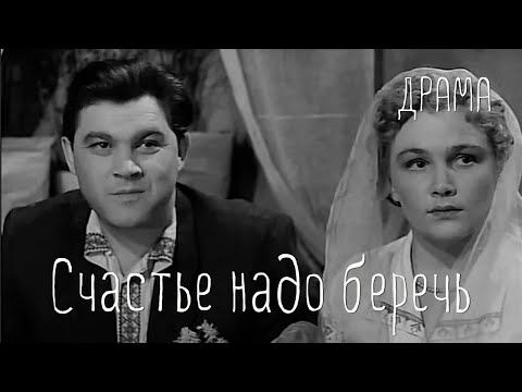 Видео: Счастье надо беречь (1958) Фильм Иосифа Шульмана В ролях Константин Скоробогатов. Драма