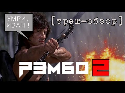 Видео: [Треш Обзор] РЭМБО: Первая Кровь 2 - проверка временем (РЕЖ.ВЕРСИЯ)