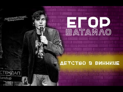 Видео: Егор Шатайло - Детство в Виннице