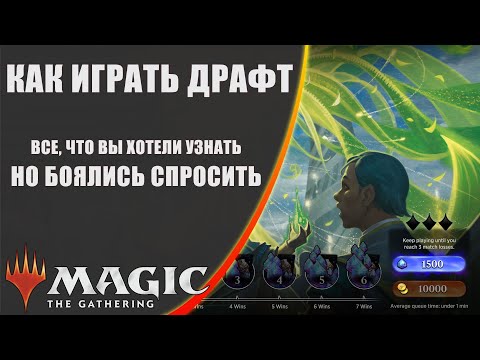 Видео: MTG | Как играть Драфт | Руководство