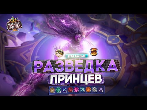 Видео: ПРИНЦЫ И ОБНОВЛЁННЫЙ ИГГИ КОМАНДИР MAGIC CHESS MOBILE LEGENDS