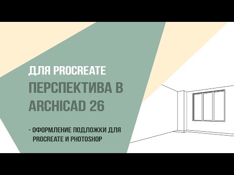 Видео: Для Procreate перспектива в Аrchicad 26. Оформление подложки для   procreate и photoshop