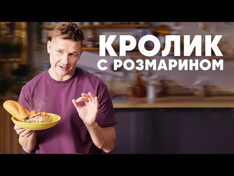 Видео: КРОЛИК С РОЗМАРИНОМ И РОЗОВЫМ ПЕРЦЕМ - рецепт от шефа Бельковича | ПроСто кухня | YouTube-версия