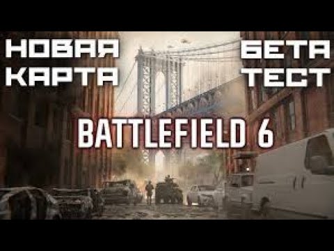 Видео: Большой карты нет, но удалось пощупать технику | BF6 OpenBeta финал