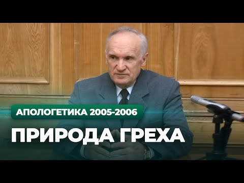 Видео: Природа греха (МДА, 2006.02.20) — Осипов А.И.