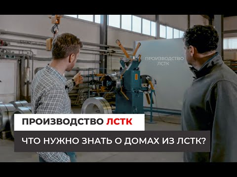 Видео: ПРОИЗВОДСТВО ЛСТК / Что нужно ЗНАТЬ о домах из ЛСТК?