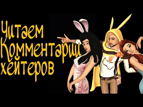 Видео: Неадекватные Авакины в комментариях/ Avakin life