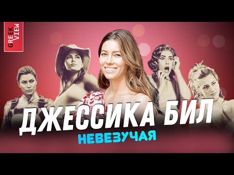 Видео: Невезучая Джессика Бил