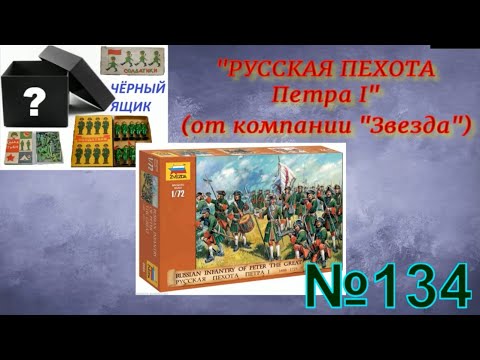 Видео: "Русская пехота Петра 1" от компании "Звезда" (Russian infantry of Peter the Great - ZVEZDA)