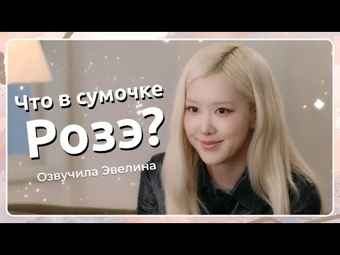 Видео: Что в сумочке Розэ? Интервью My Vogue 👜 Русская озвучка