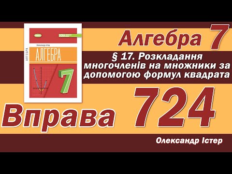 Видео: Істер Вправа 724. Алгебра 7 клас