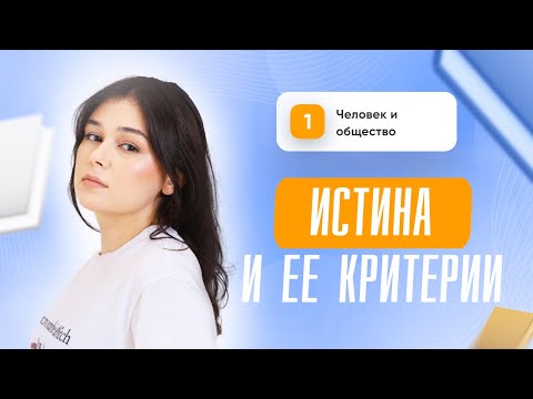 Видео: Истина I Обществознание I ЕГЭ I Сторум