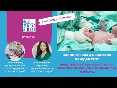 Видео: Какво трябва да знаем за раждането? Съвети за успешно кърмене и пълноценното хранене на майката