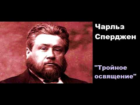 Видео: Тройное освящение-Чарльз Сперджен